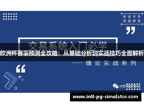 欧洲杯赛事预测全攻略：从基础分析到实战技巧全面解析