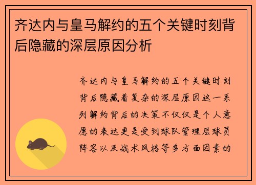 齐达内与皇马解约的五个关键时刻背后隐藏的深层原因分析
