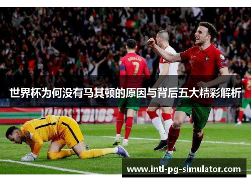 世界杯为何没有马其顿的原因与背后五大精彩解析