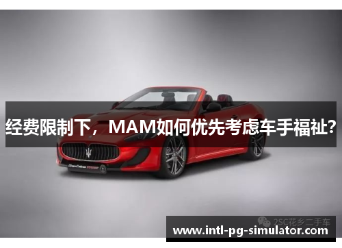 经费限制下，MAM如何优先考虑车手福祉？