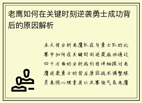 老鹰如何在关键时刻逆袭勇士成功背后的原因解析