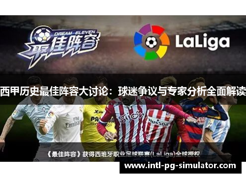西甲历史最佳阵容大讨论：球迷争议与专家分析全面解读