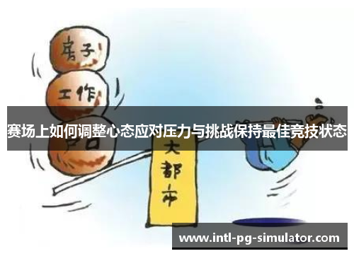 赛场上如何调整心态应对压力与挑战保持最佳竞技状态