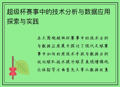 超级杯赛事中的技术分析与数据应用探索与实践 超级杯赛事中的技术分析与数据应用探索与实践
