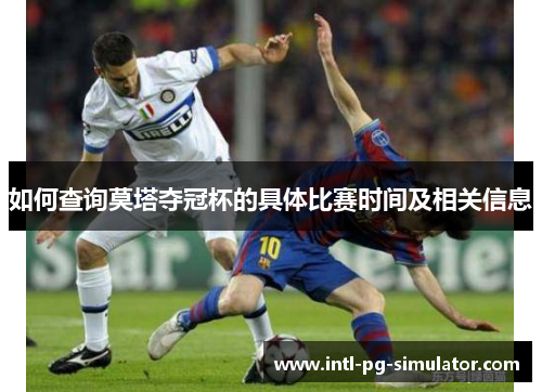 如何查询莫塔夺冠杯的具体比赛时间及相关信息 如何查询莫塔夺冠杯的具体比赛时间及相关信息