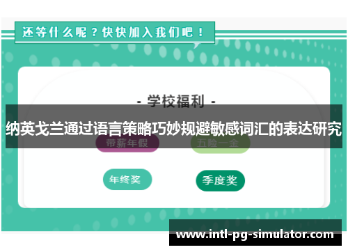 纳英戈兰通过语言策略巧妙规避敏感词汇的表达研究