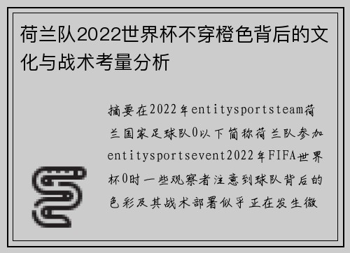 荷兰队2022世界杯不穿橙色背后的文化与战术考量分析
