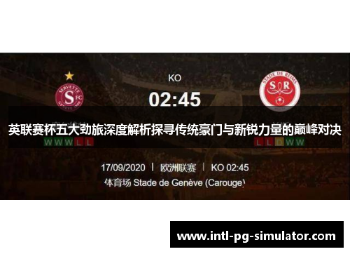 英联赛杯五大劲旅深度解析探寻传统豪门与新锐力量的巅峰对决