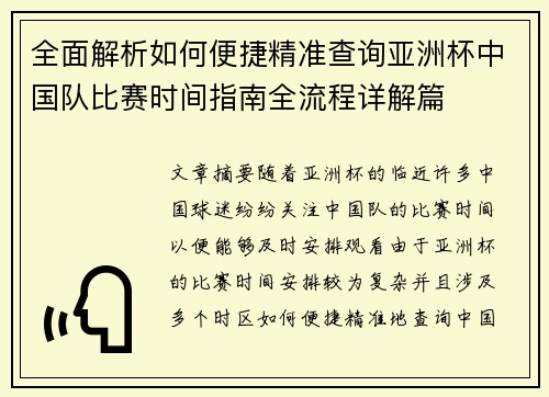 全面解析如何便捷精准查询亚洲杯中国队比赛时间指南全流程详解篇