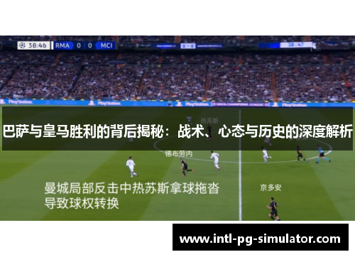 巴萨与皇马胜利的背后揭秘：战术、心态与历史的深度解析