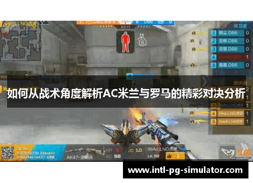 如何从战术角度解析AC米兰与罗马的精彩对决分析