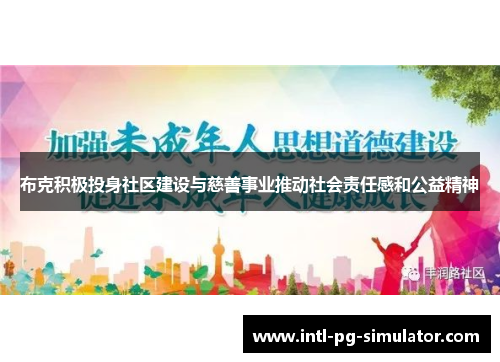 布克积极投身社区建设与慈善事业推动社会责任感和公益精神