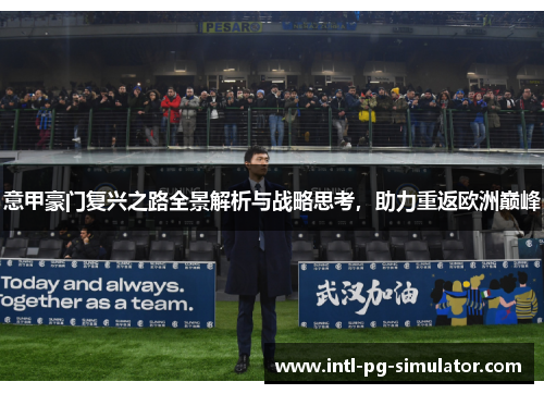意甲豪门复兴之路全景解析与战略思考，助力重返欧洲巅峰