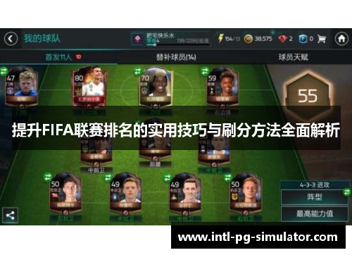 提升FIFA联赛排名的实用技巧与刷分方法全面解析 提升FIFA联赛排名的实用技巧与刷分方法全面解析