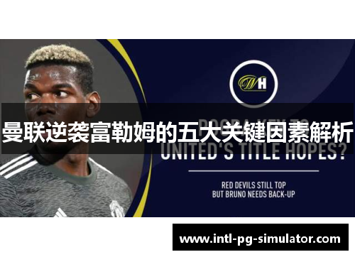 曼联逆袭富勒姆的五大关键因素解析
