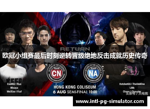 欧冠小组赛最后时刻逆转晋级绝地反击成就历史传奇