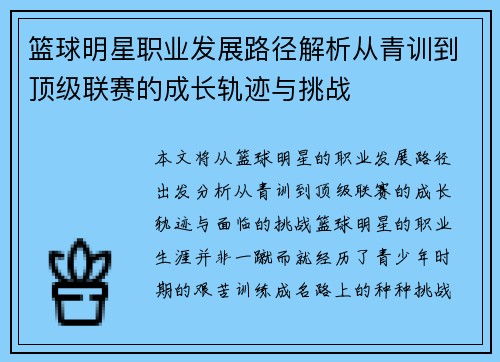 篮球明星职业发展路径解析从青训到顶级联赛的成长轨迹与挑战