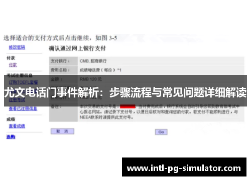 尤文电话门事件解析：步骤流程与常见问题详细解读