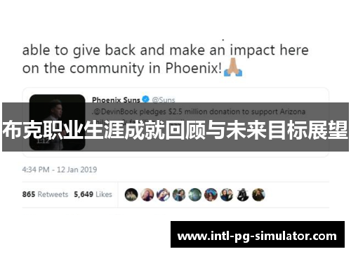 布克职业生涯成就回顾与未来目标展望