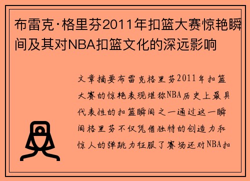 布雷克·格里芬2011年扣篮大赛惊艳瞬间及其对NBA扣篮文化的深远影响