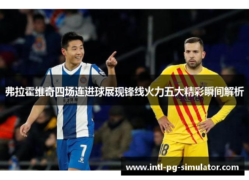 弗拉霍维奇四场连进球展现锋线火力五大精彩瞬间解析