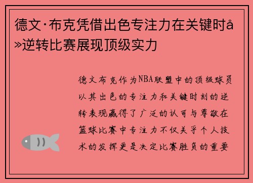 德文·布克凭借出色专注力在关键时刻逆转比赛展现顶级实力