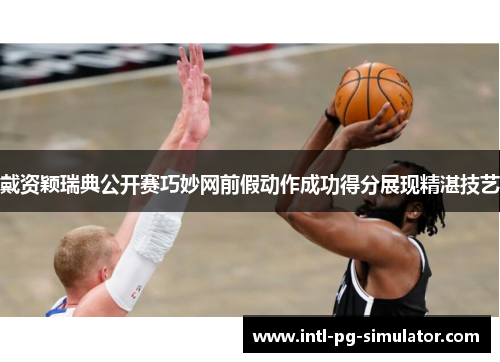 戴资颖瑞典公开赛巧妙网前假动作成功得分展现精湛技艺 戴资颖瑞典公开赛巧妙网前假动作成功得分展现精湛技艺