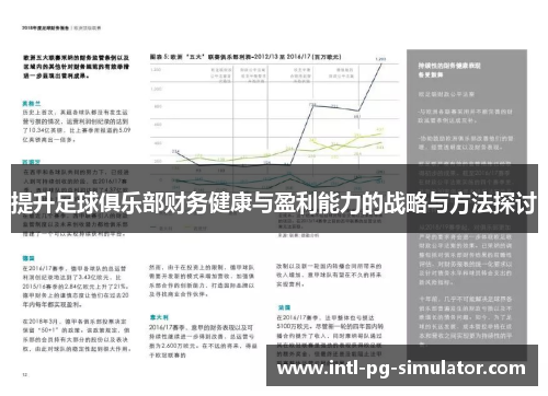 提升足球俱乐部财务健康与盈利能力的战略与方法探讨