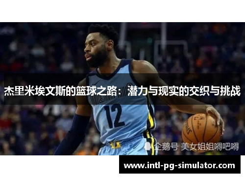 杰里米埃文斯的篮球之路：潜力与现实的交织与挑战