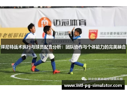 泽尼特战术执行与球员配合分析：团队协作与个体能力的完美融合