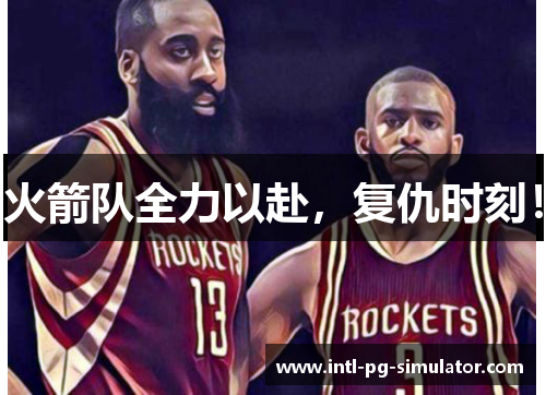 火箭队全力以赴,复仇时刻! 火箭队全力以赴,复仇时刻!