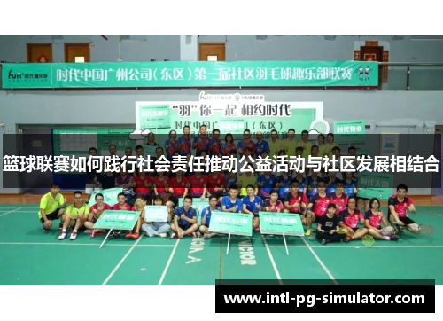 篮球联赛如何践行社会责任推动公益活动与社区发展相结合
