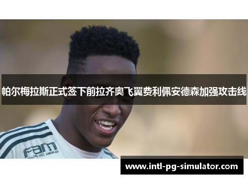 帕尔梅拉斯正式签下前拉齐奥飞翼费利佩安德森加强攻击线 帕尔梅拉斯正式签下前拉齐奥飞翼费利佩安德森加强攻击线