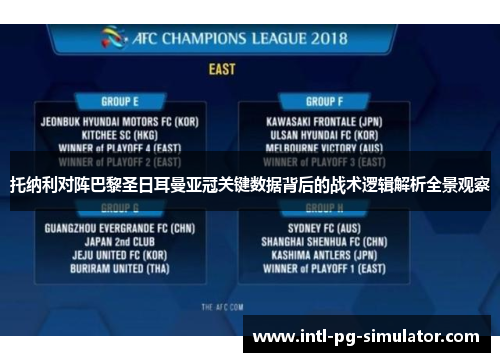 托纳利对阵巴黎圣日耳曼亚冠关键数据背后的战术逻辑解析全景观察 托纳利对阵巴黎圣日耳曼亚冠关键数据背后的战术逻辑解析全景观察