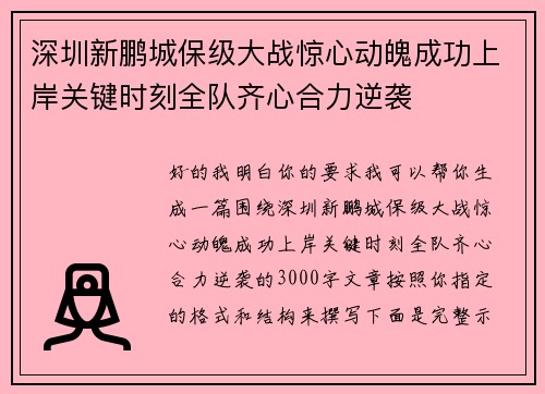 深圳新鹏城保级大战惊心动魄成功上岸关键时刻全队齐心合力逆袭