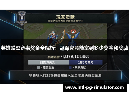 英雄联盟赛事奖金全解析：冠军究竟能拿到多少奖金和奖励