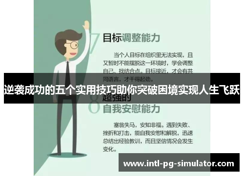 逆袭成功的五个实用技巧助你突破困境实现人生飞跃