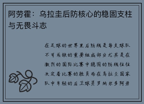 阿劳霍：乌拉圭后防核心的稳固支柱与无畏斗志