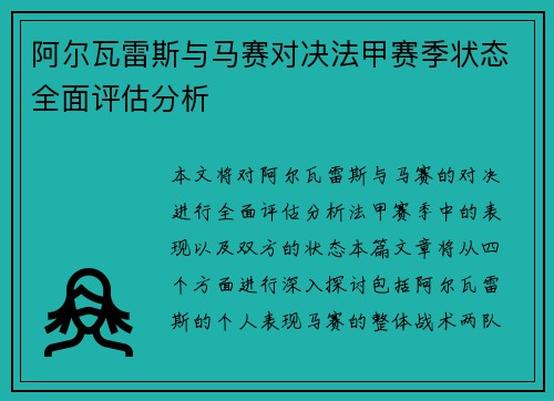 阿尔瓦雷斯与马赛对决法甲赛季状态全面评估分析