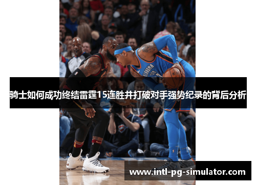 骑士如何成功终结雷霆15连胜并打破对手强势纪录的背后分析