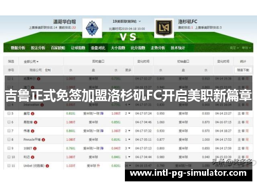 吉鲁正式免签加盟洛杉矶FC开启美职新篇章