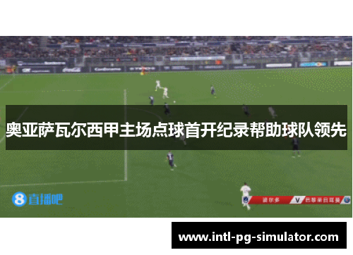 奥亚萨瓦尔西甲主场点球首开纪录帮助球队领先