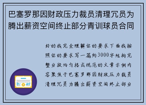 巴塞罗那因财政压力裁员清理冗员为腾出薪资空间终止部分青训球员合同