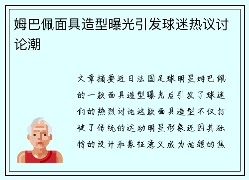 姆巴佩面具造型曝光引发球迷热议讨论潮