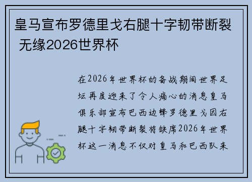 皇马宣布罗德里戈右腿十字韧带断裂 无缘2026世界杯