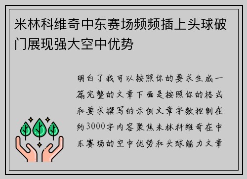 米林科维奇中东赛场频频插上头球破门展现强大空中优势