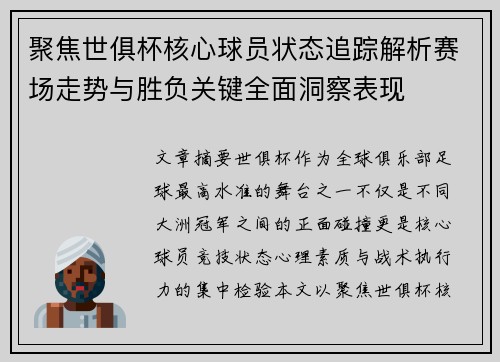 聚焦世俱杯核心球员状态追踪解析赛场走势与胜负关键全面洞察表现