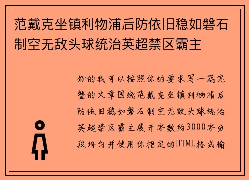 范戴克坐镇利物浦后防依旧稳如磐石制空无敌头球统治英超禁区霸主