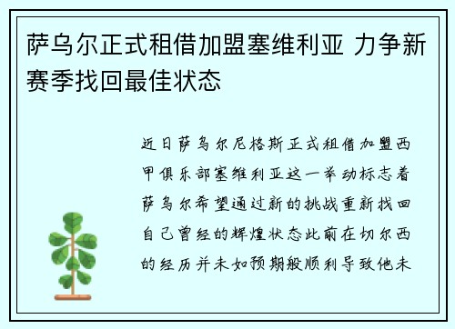 萨乌尔正式租借加盟塞维利亚 力争新赛季找回最佳状态