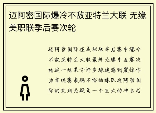迈阿密国际爆冷不敌亚特兰大联 无缘美职联季后赛次轮